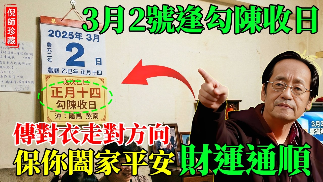 倪海廈：3月2日正月十四逢勾陳收日！這2大生肖千萬別湊熱鬧！穿錯衣服、去錯方向，元宵節直接變「元劫」！#倪海廈 #勾陳黑道日 #乙亥日 #2026農曆正月十四 #易經風水 #借木生火 #招財風水