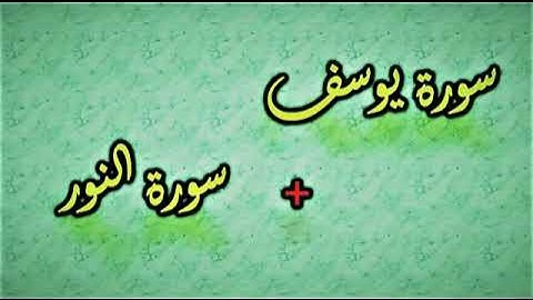 سورة يوسف + سورة النور