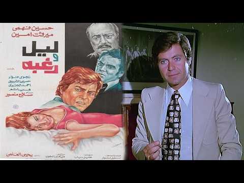 فيلم ليل ورغبه
