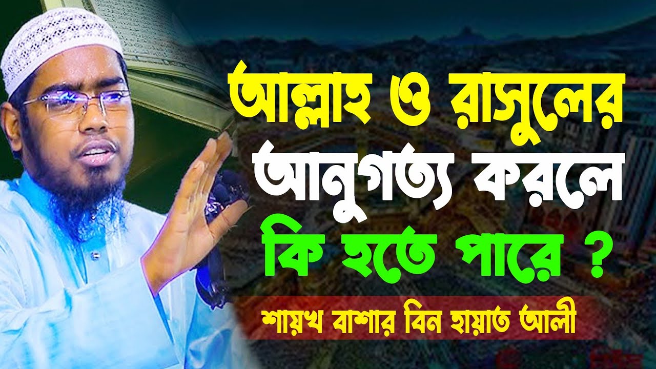 আল্লাহ ও রাসুলের আনুগত্য করলে কি হতে পারে ? শুনলে অবাক হবেন Basar bin Hayat Ali সরল সঠিক পথে