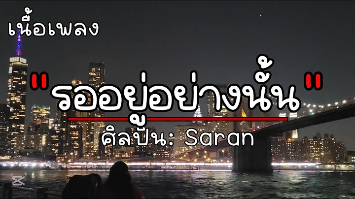 รออยู่อย่างนั้น -​ SARAN ​ft. Z9, SIMON [เนื้อเพลง​]​