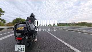 오키나와 바이크투어 01 | 카후반타 | 레블500 | 로부방수백