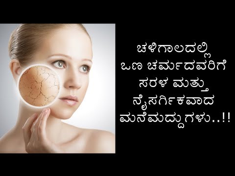 Winter Season Skin Care : The Easiest,  Natural Routine For Dry Skin||  ಚಳಿಗಾಲದಲ್ಲಿ ಒಣ ತ್ವಚೆಯ ಆರೋಗ್ಯ