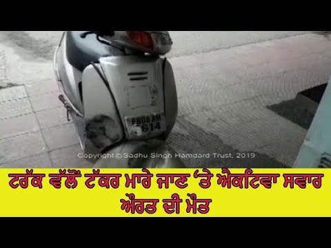 Lady died in accident - ਮ੍ਰਿਤਕ ਮਹਿਲਾ ਖੁਦ ਚਲਾ ਰਹੀ ਸੀ ਐਕਟਿਵਾ