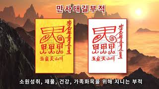 [만사대길부적] 가족과 불화가 없어지고 만사가 대길해지는 부적 (보는것만으로 효험을 볼수도 있습니다)