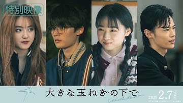 映画『大きな玉ねぎの下で』特別映像【2025年2月7日公開】