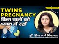 Twin Pregnancy में किन बातों को ध्यान में रखें  | Dr. Priya Bhave Chittawar
