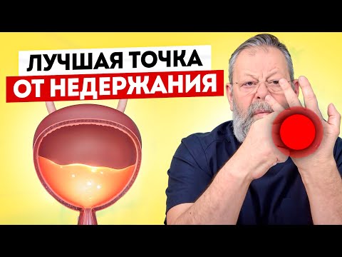 Нарушения мочеиспускания  Недержание  Простой метод воздействия