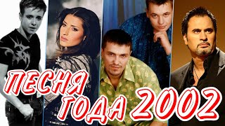 ПЕСНЯ ГОДА 2002 | Песня 2002 | Лучшие российские хиты 2002 года | Руки вверх, Жасмин, Губин, Меладзе