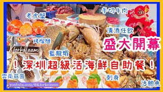 深圳超級活海鮮自助餐📣盛大開幕🐲老虎蟹都要食‼️任飲任食500款食材🙌🏻藍龍蝦、刺身、鮑魚、烤榴槤、清酒任飲🍶手切牛肉、菇菌 #曼格 #深圳自助餐 #深圳餐廳 #寶安 #大仟里