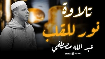 صوت يوقظ القلب | تلاوة آسرة لعبدالله مصطفى