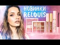 Новинки RELOUIS - PARADISO. Тест белорусской косметики.