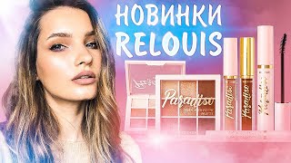 Новинки RELOUIS - PARADISO. Тест белорусской косметики.
