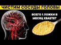 Этим старые врачи ЧИСТЯТ СОСУДЫ ГОЛОВЫ. Одной ложки в месяц хватает для поддержания сосудов чистыми