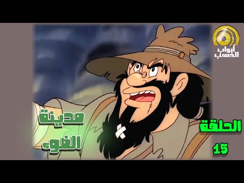 كرتون الوميض الأزرق الحلقة 15 بدون موسيقى FULL HD 