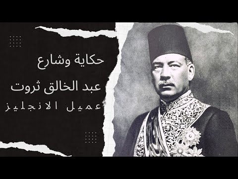 شارع وحكاية عبد الخالق ثروت عميل الانجليز