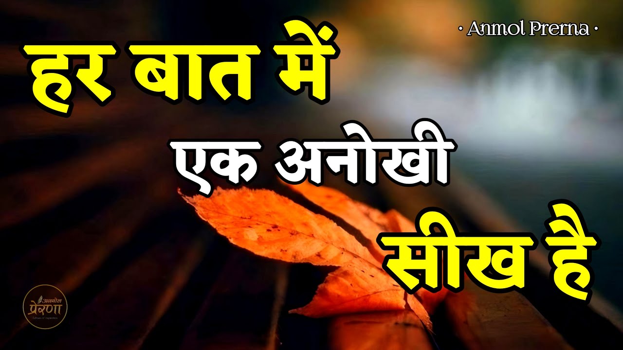 हर बात में एक अनोखी सीख है | Best Motivational Speech | Anmol Prerna | #motivation