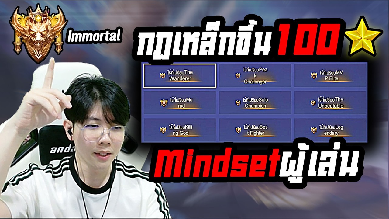 RoV: กฏเหล็ก และมายเซ็ต ใช้โซโล่ขึ้นแรงค์ 100ดาว พูดสดไม่พากย์ทับ