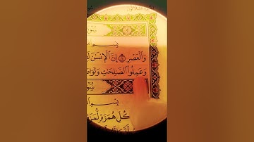 سورة العصر كاملة بصوت مريح للقلب الشيخ سعد الغامدي
