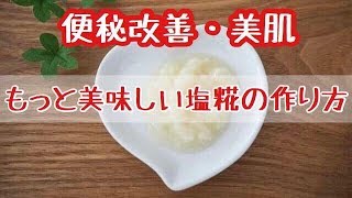 便秘改善、美肌に効果的！塩糀レシピ＃82