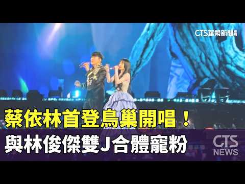 Jolin Tsai Debuts at the Bird's Nest! Double J Reunion with JJ Lin Treats Fans | CTS News 06/14/2...
