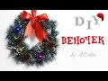 DIY Новогодний  Рождественский венок / Декор дома / Мастер класс 🐞 Afinka