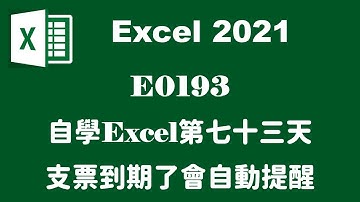 【自學系列】E0193自學EXCEL第七十三天支票到期了會自動提醒