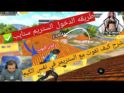 طريقه الدخول ستريم سنايب على رايدن ببجي موبايل أترو  ابن سوريا ماهركو  رايدن
