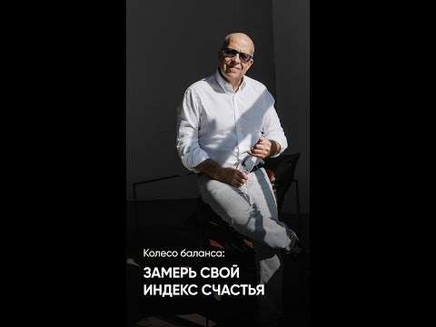 КОЛЕСО БАЛАНСА: Замерь свой индекс счастья