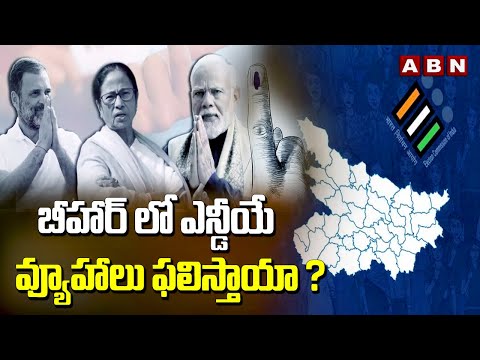 బీహార్ లో ఎన్డీయే వ్యూహాలు ఫలిస్తాయా ? Loksabha Elections In Bihar | NDA | ABN Telugu - ABNTELUGUTV