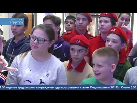Новости Реутова 25.02.2019