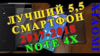 Лучший бюджетный смартфон 5.5 Xiaomi NOTE 4X 2017 - 2018