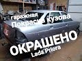 ОКРАСКА КУЗОВА LADA PRIORA.СНЕЖНАЯ КОРОЛЕВА