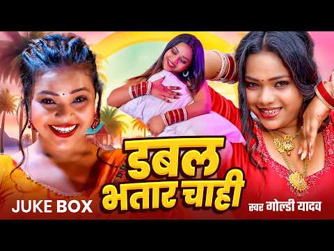 डबल भतार चाही - Goldi Yadav | Double Bhatar Chahi | Bhojpuri Audio Jukebox | Hit Bhojpuri Songs 2026
