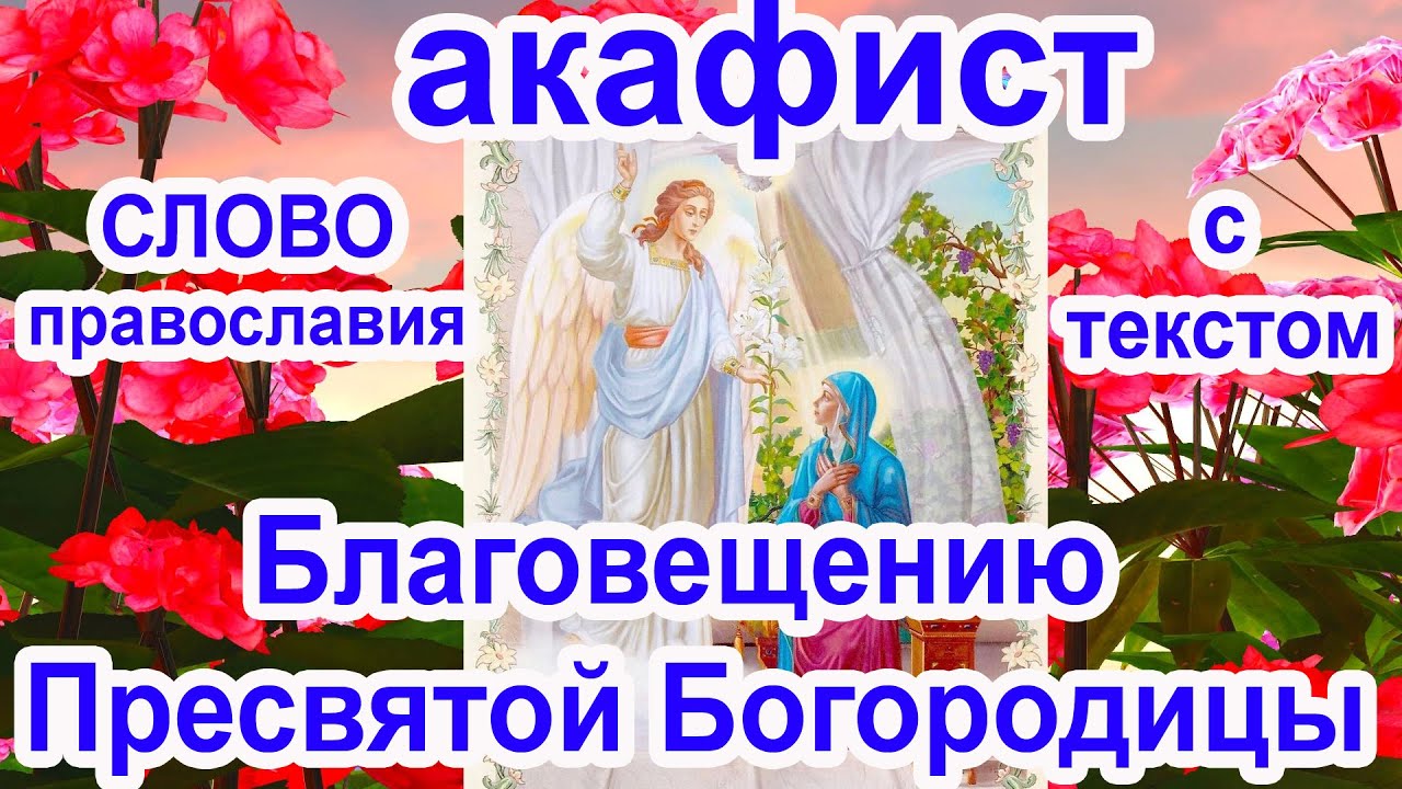 Акафист радуйся Невесто Неневестная Благовещению Пресвятой Богородицы ...