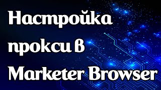 Как задать прокси в Marketer Browser