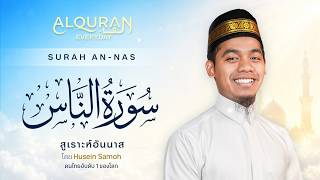 SURAH ANNAS | ซูเราะฮฺ อันนาส - โดยคนไทยอับดับ 1 ของโลก