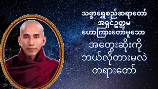 သစ္စာရွှေစည်ဆရာတော် အရှင်ဥတ္တမဟောကြားတော်မူသော အတွေးဆိုးကို ဘယ်လိုတားမလဲတရားတော်