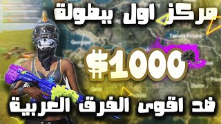 مركز اول ببطولة 1000$ ضد اقوى الفرق العربية 💪🔥 | ببجي موبايل ❤️🇲🇦