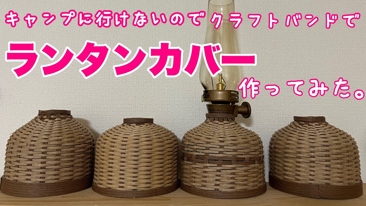 キャンプに行けてないからルミエールランタンのガス缶カバーをDIYし