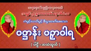 ပဌာန်း-ပဉှာဝါရ (ပါဋ္ဌိ-အသံထွက်)စာတန်းထိုး ကပ်ဘေးကင်း၍ ကံပွင့် လာဘ်ပွင့် စီးပွားတက်စေသော်