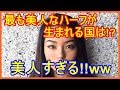 🔴【海外の反応】美しい!!「最も美人なハーフが生まれる国の組み合わせは何だろう?」【海外の反応Lab】