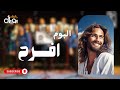 حفل الالبوم الأول كاملة افرح فريق يوبال 