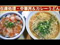 【一人deごはん】Let’s eat at home! 在庫処理「中華丼」&「カレーうどん」