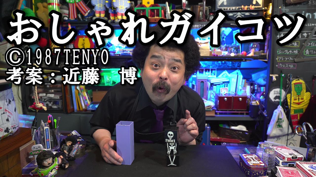 おしゃれガイコツ Ⓒ1987TENYO ガイコツのキューブが揃う！消える 