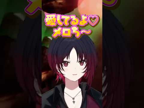 れんくんの「愛してる」に感謝しまくるメロち【ぶいすぽっ！/切り抜き】#shorts  #ぶいすぽ切り抜き #ぶいすぽ  #如月れん #狂蘭メロコ  #叶  #リモーネ先生  #花江夏樹  #タコス屋