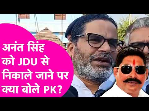 Prashant Kishor reacts to Anant Singh's expulsion from JDU, corners JDU | Bihar Tak