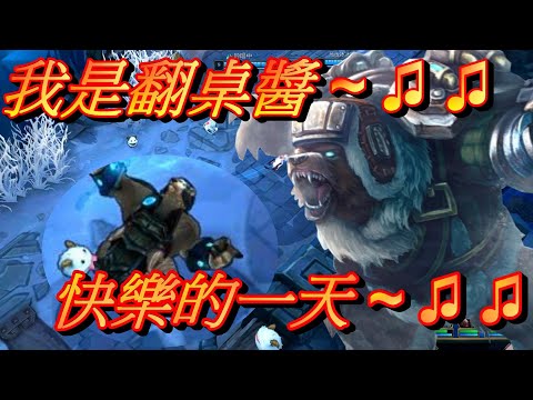 【PM】我是翻桌醬~快樂的一天~(英雄聯盟)