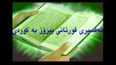 Quran Ba Kurdi 96  قورئانی پیرۆز به کوردی سوره تی العلق