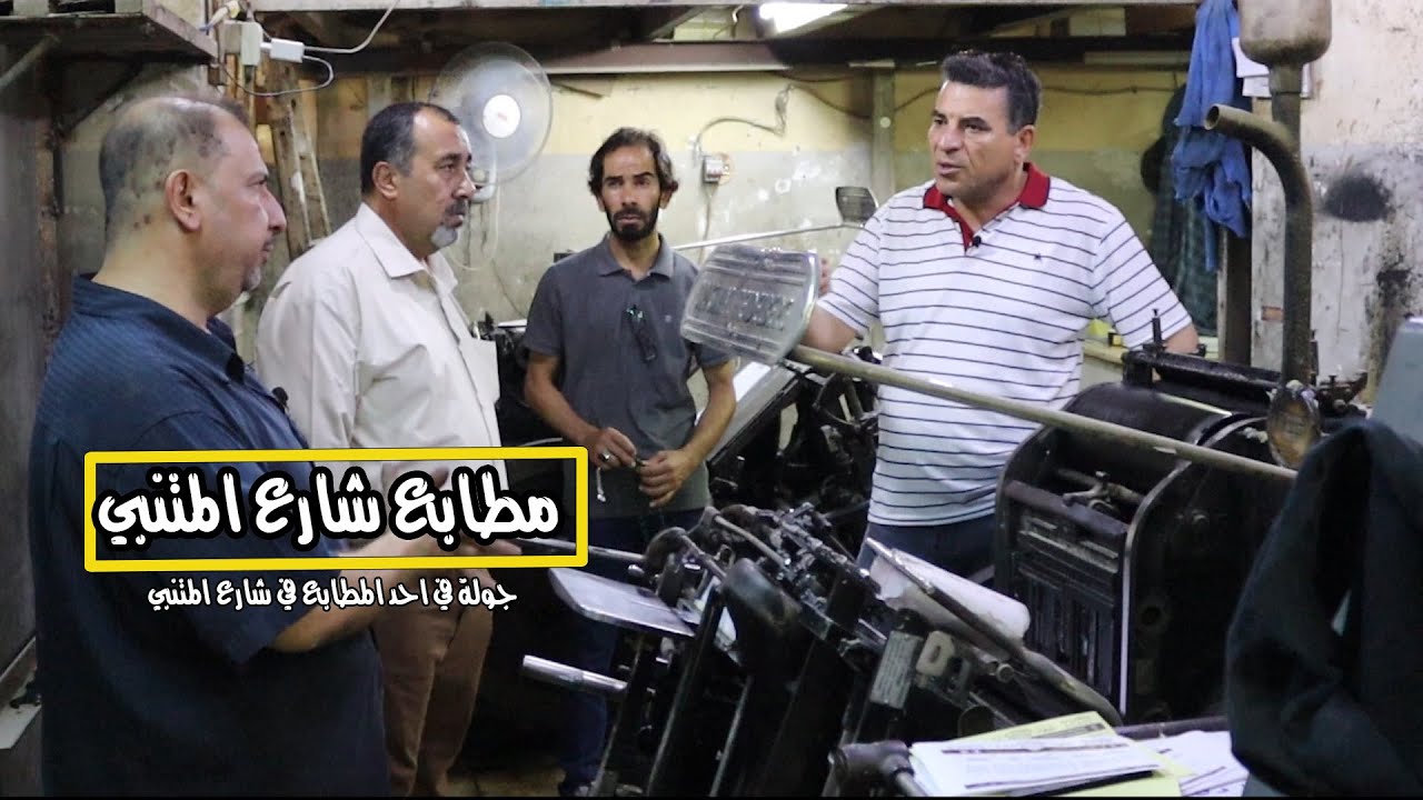 مطابع شارع المتنبي في بغداد